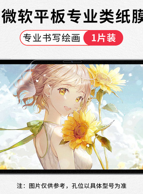 适用微软surfacepro8/7类纸膜surfacego3保护膜surface6平板5电脑类纸模pro4手写X膜go2磨砂book绘画3代