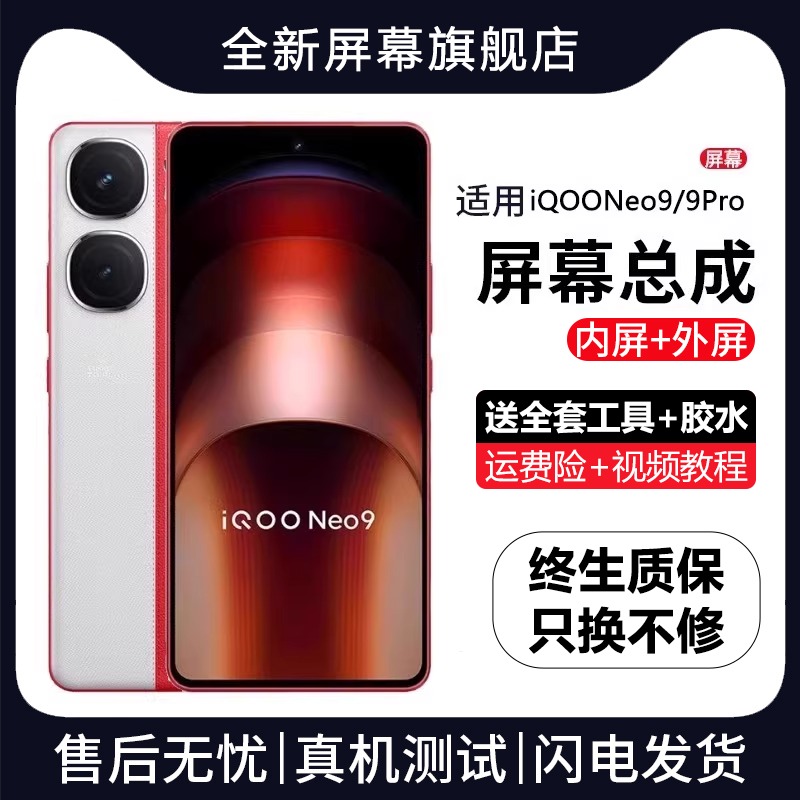 适用vivoiqneo9屏幕总成