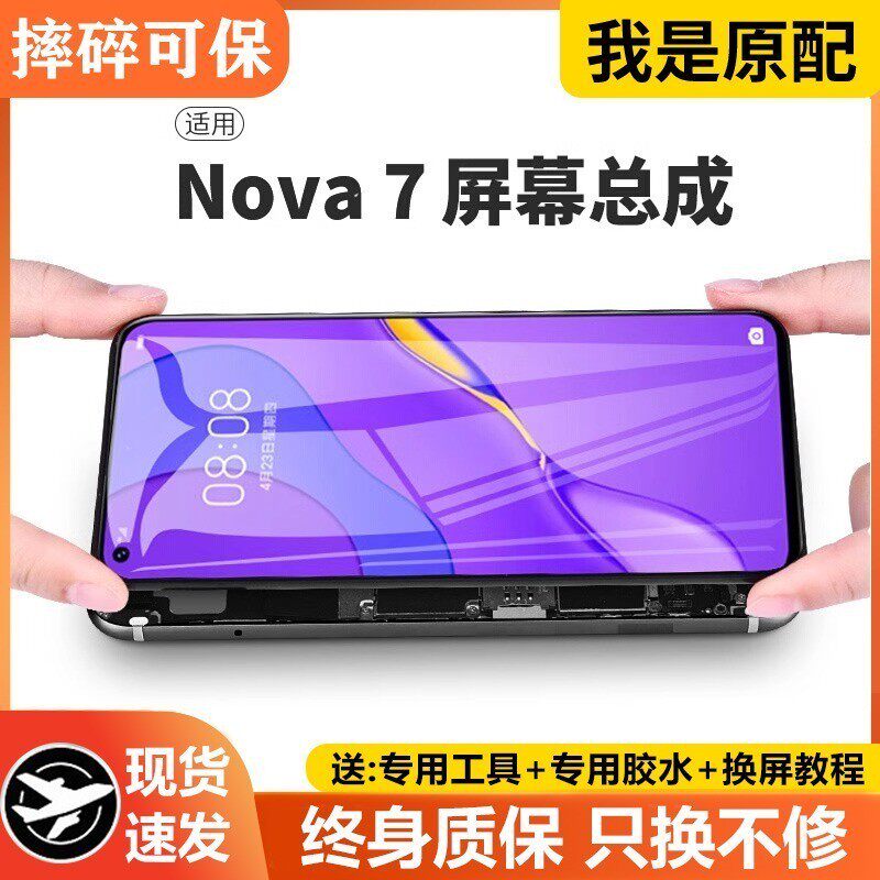 适用华为nova7屏幕总成pr