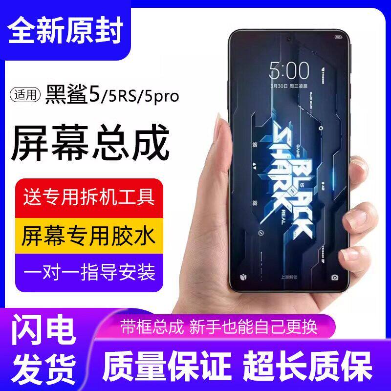 适用小米黑鲨5代屏幕总成