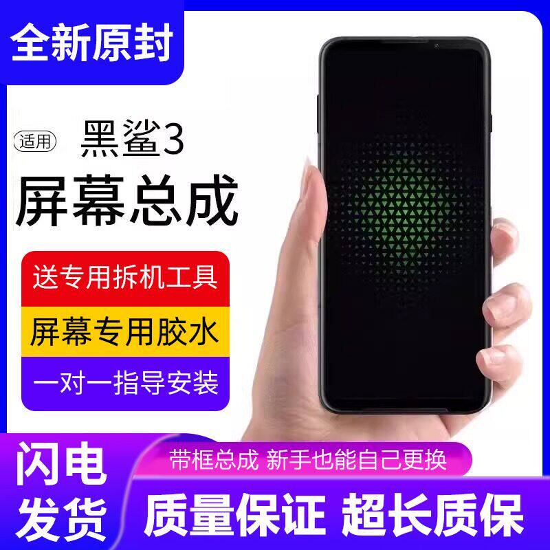 适用小米黑鲨3代屏幕总成