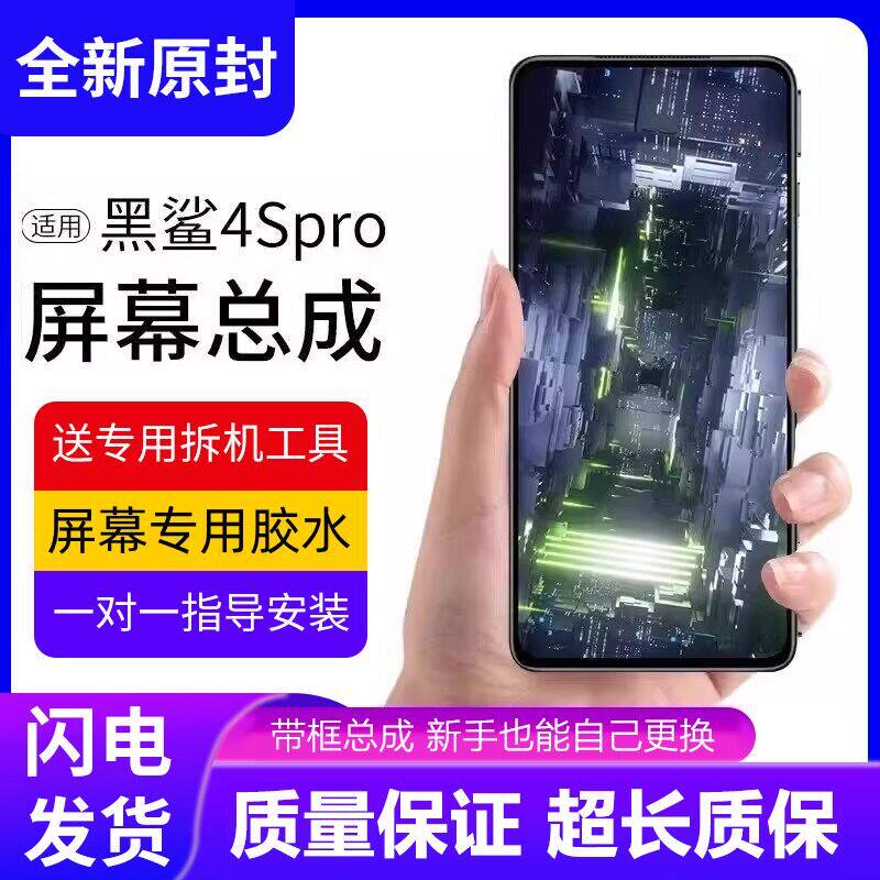 适用小米黑鲨4Spro屏幕总