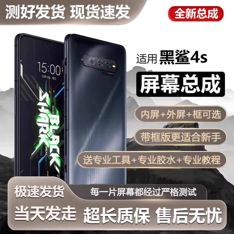 适用小米黑鲨4S屏幕总成p