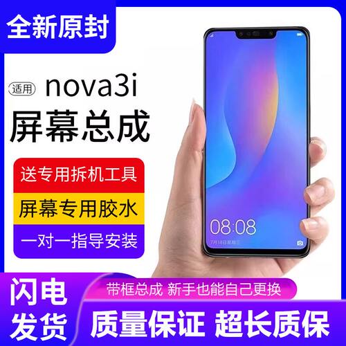 适用华为nova3i屏幕总成