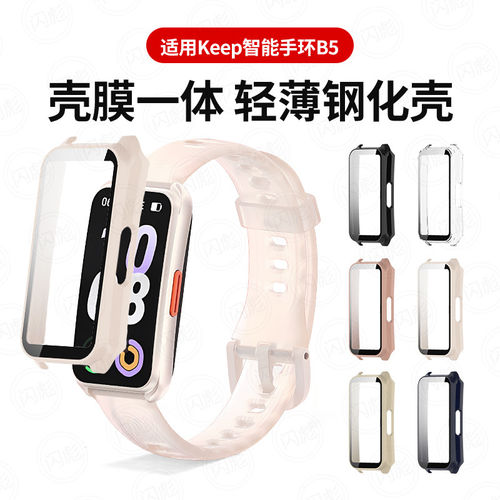 适用keepb5保护壳手环套