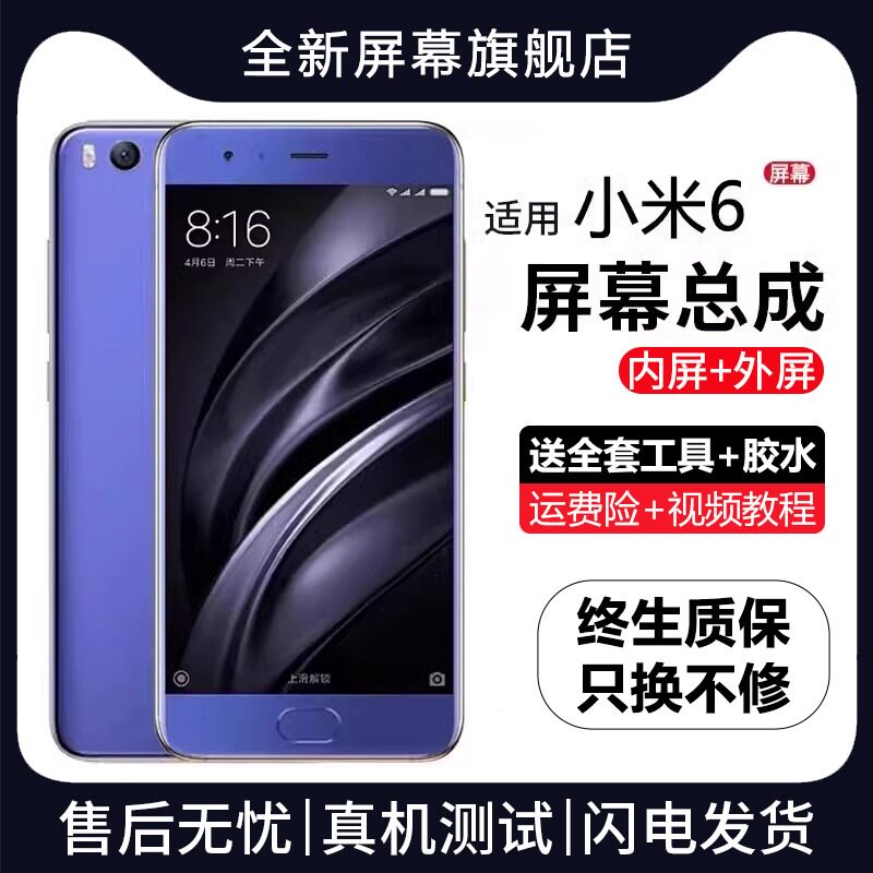 适用小米6屏幕总成原装带