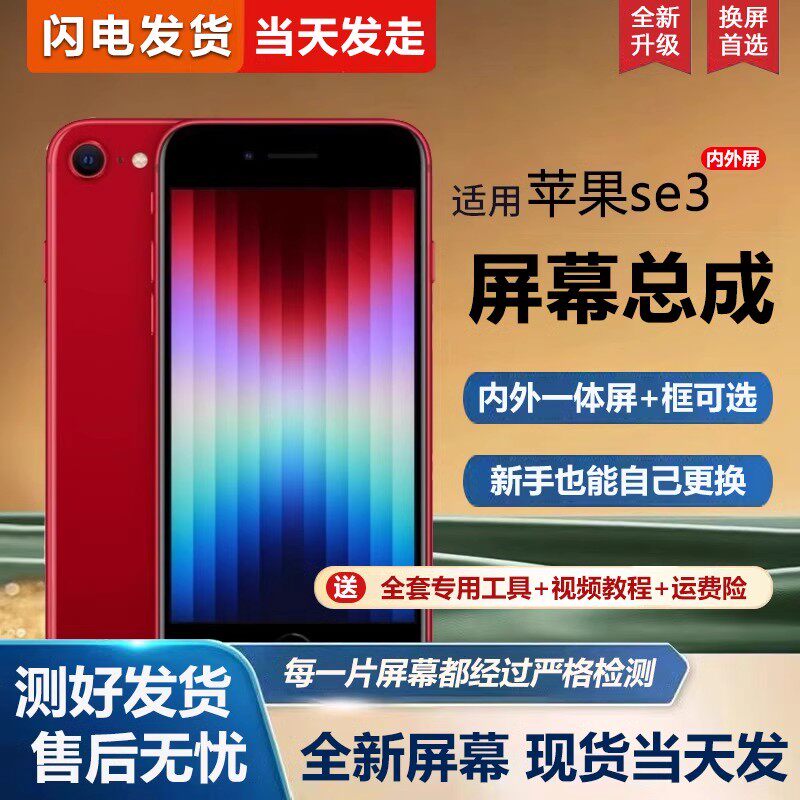 适用苹果se3手机屏幕总成