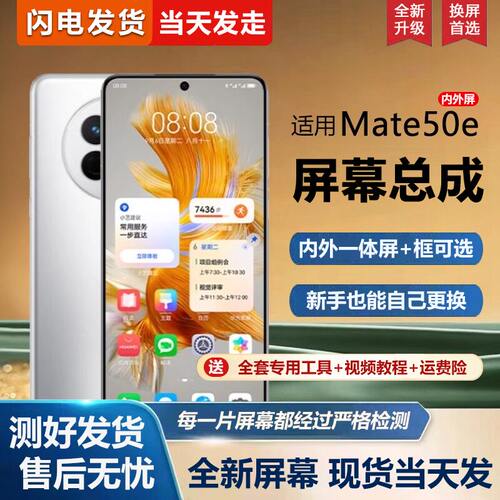 适用华为Mate50E屏幕总成