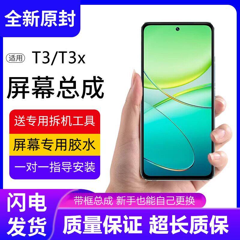 适用VIVOT3屏幕总成带框