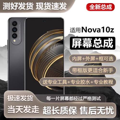 适用华为nova10z屏幕总成