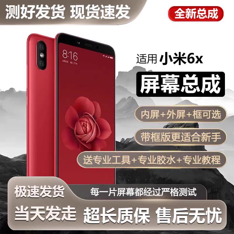 适用小米6X屏幕总成带框