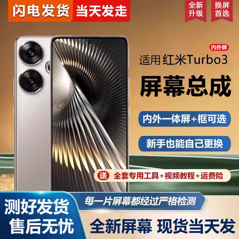 适用红米Turbo3屏幕总成