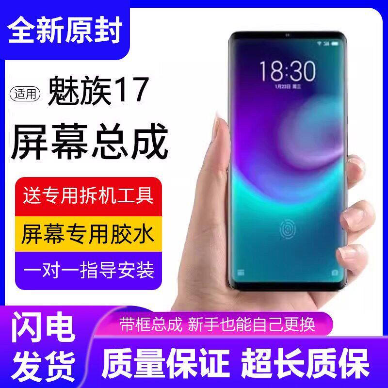 适用魅族17屏幕总成pro手