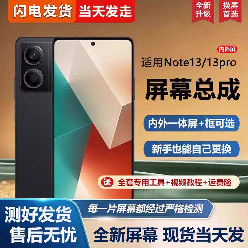 适用红米note13屏幕总成