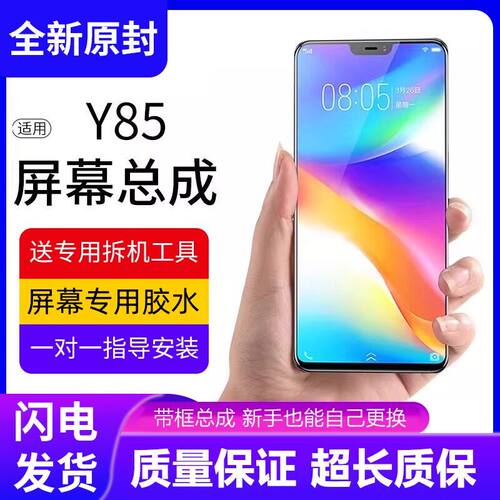 适用vivoy85屏幕总成带