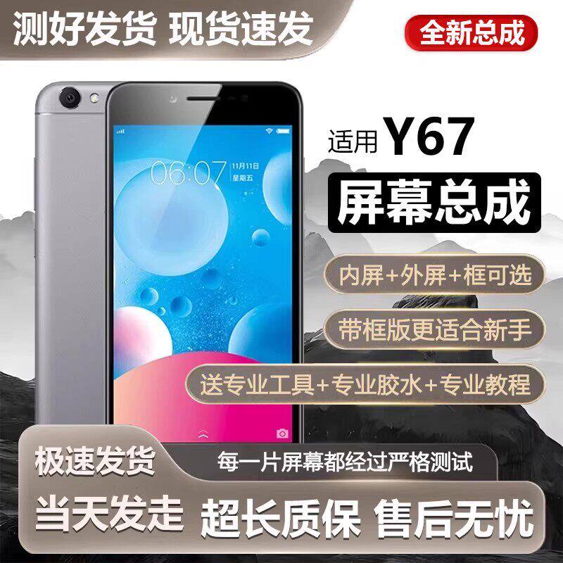 适用vivoy67屏幕总成带