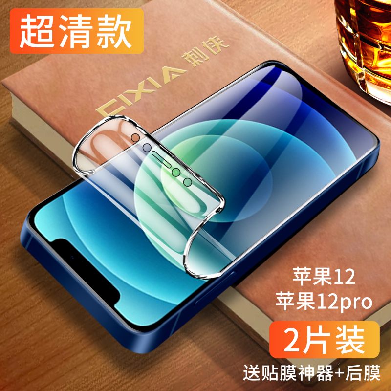 适用于苹果12手机膜iphone12pro水凝膜全包边ipone12promax钢化膜全屏ip12mini软膜12max抗蓝光防摔保护膜por