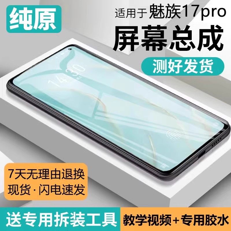 适用原装屏幕魅族17pro屏幕总成17手机内外触摸显示屏组装pro更换