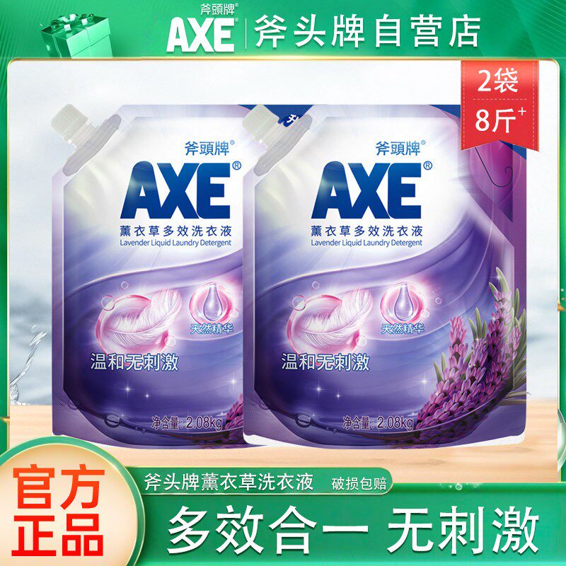 AXE/斧头牌薰衣草多效洗衣液2.08kg衣物清洗液家庭装优惠组合