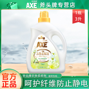 AXE/斧头牌清幽百合3L衣物柔顺剂持久留香温和护肤抑菌
