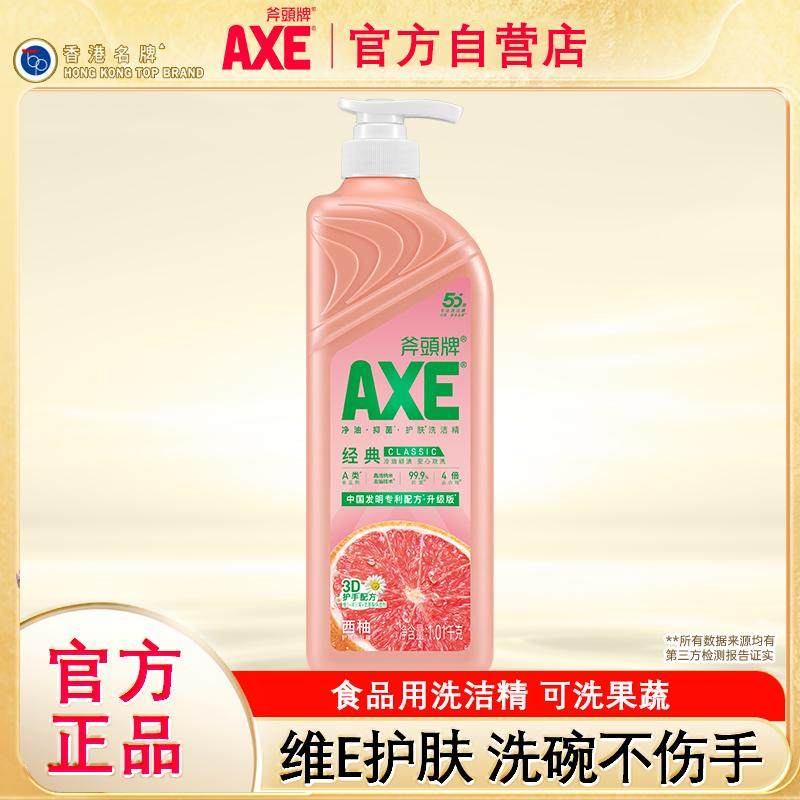 AXE/斧头牌西柚洗洁精1.01kg家庭装不伤手家用洗碗大桶洗果蔬食品
