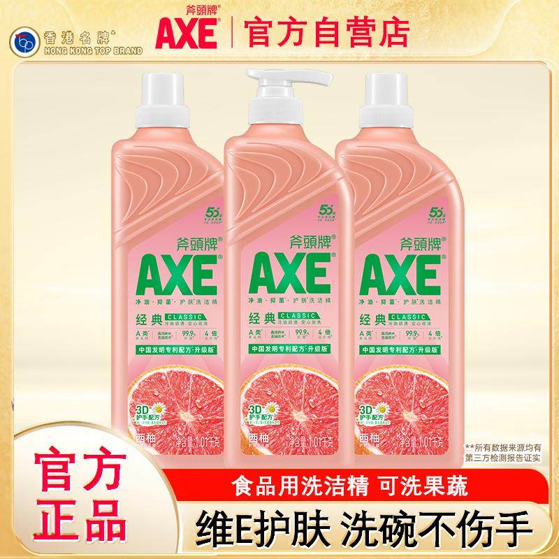 AXE/斧头牌西柚洗洁精1.01kg*3瓶家庭装不伤手家用洗碗大桶洗果蔬