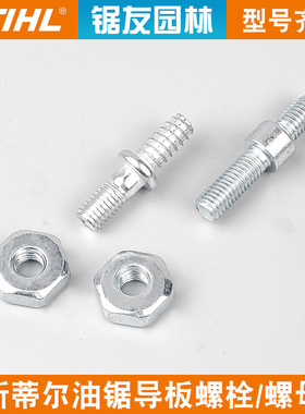 斯蒂尔MS250/251油锯导板螺母螺栓MS381/382/180双头螺杆螺丝螺帽