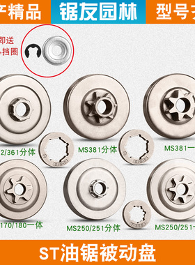 斯蒂尔油锯链轮MS250/251C被动盘一体MS382/381分体链轮配件
