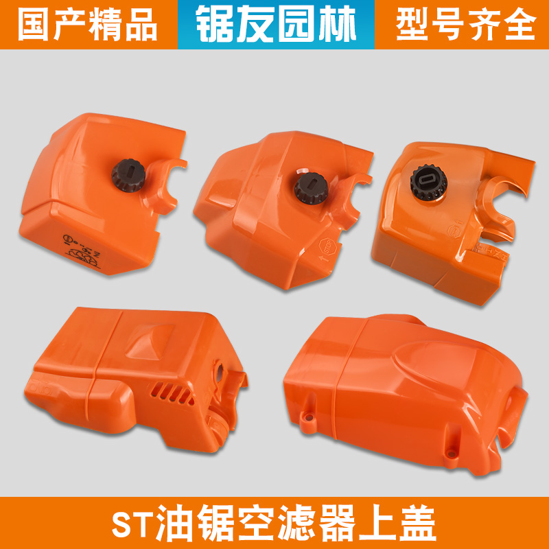 斯蒂尔MS250/381油锯空滤盖MS251