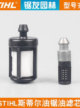 斯蒂尔油锯汽油滤芯MS381/382机油滤清器MS250/251C燃油滤芯配件
