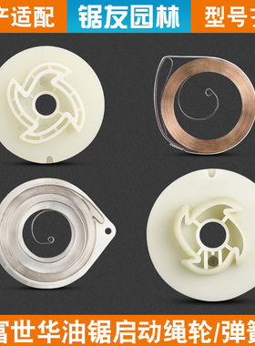 富世华365/372XP油锯启动器绳轮445/450弹簧卷簧起动器拉盘线轮