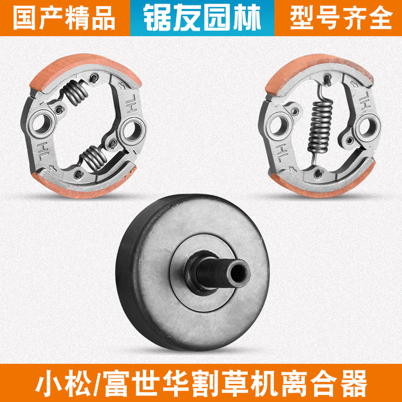 小松/富世华G45割草机离合器443