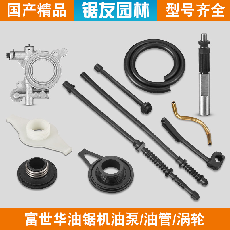 富世华365/372/450油锯机油泵