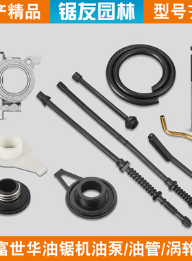 富世华365/372油锯机油泵372XP泵油器365XT胡斯华纳445/450涡轮