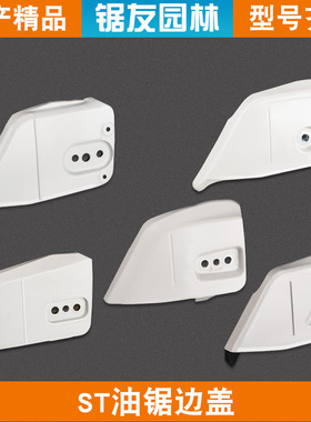 斯蒂尔MS250/251油锯配件防屑罩导板边盖MS381/382导板罩291/180