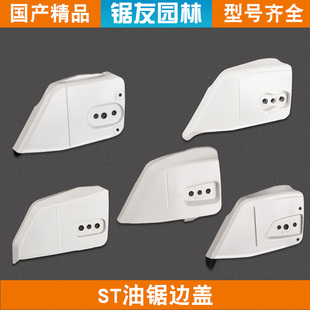 180 382导板罩291 斯蒂尔MS250 251油锯配件防屑罩导板边盖MS381