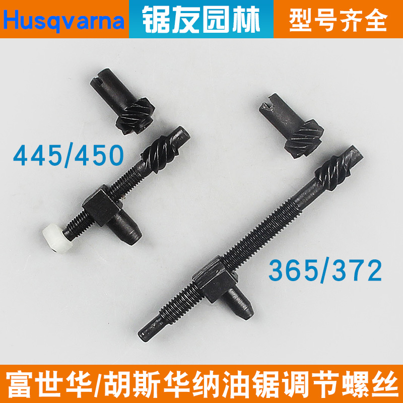 富世华365/372油锯导板调节螺丝372XP/445/450链条松紧涨紧螺丝