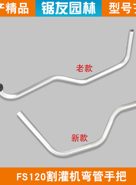 斯蒂尔FS120割草机铝管手把新款弯管手柄固定座割灌打草机配件