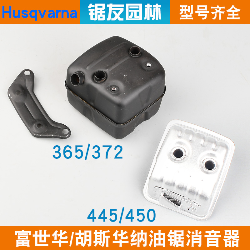 富世华365/372油锯消音器450/445
