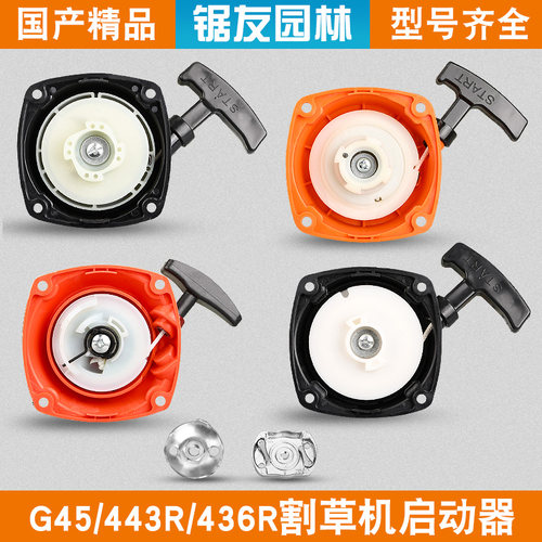 小松/富世华G45/443割草机启动器