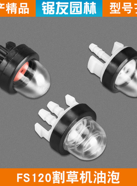 斯蒂尔FS120割草机油泡新款吸油器BR600吹风机化油器油泵泵油器