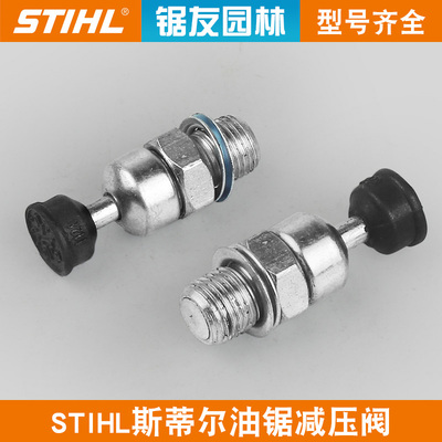 斯蒂尔MS381/382油锯减压阀泄压