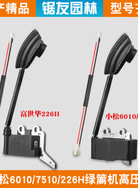小松6010绿篱机点火线圈7510富世华226H修剪机高压包修枝机点火器