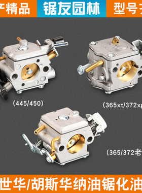 富世华365/372油锯化油器胡斯华纳445/450伐木锯372XP新款化油器
