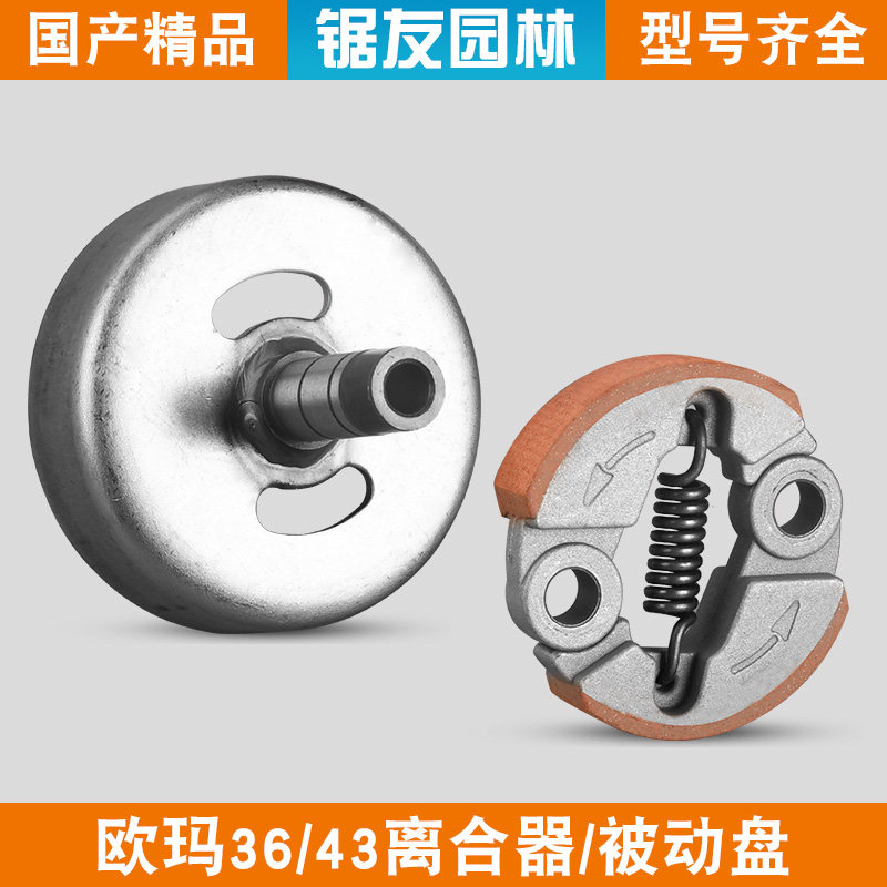 欧玛43/36割灌机离合器被动盘