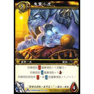 魔獸卡牌10版-SCOURGEWAR 214 繁體藍卡 鬼靈小虎 幽灵虎宝宝