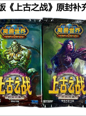 魔兽卡牌中文19版上古之战补充包