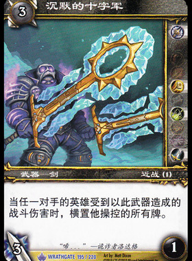 魔兽卡牌11版-WRATHGATE 195 蓝卡 沉默的十字军