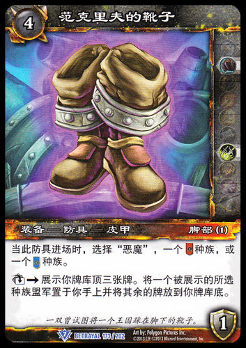 魔兽卡牌蓝卡范克里夫的靴子