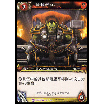 魔兽卡牌01版紫卡酋长萨尔
